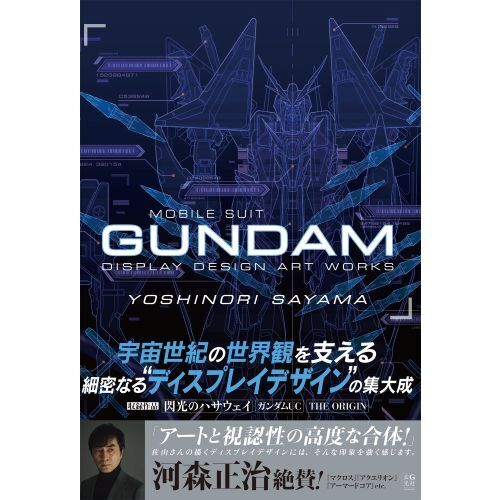 佐山善則GUNDAM DISPLAY DESIGN ARTWORKS