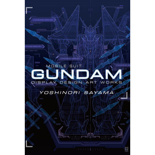 佐山善則GUNDAM DISPLAY DESIGN ARTWORKS
