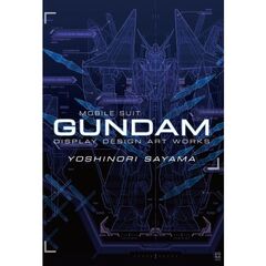 佐山善則 GUNDAMDISPLAYDESIGN ARTWORKS