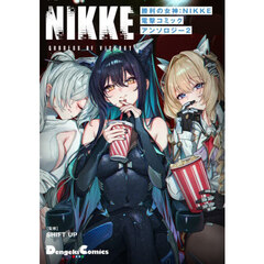 勝利の女神：ＮＩＫＫＥ電撃コミックアンソロジー　２