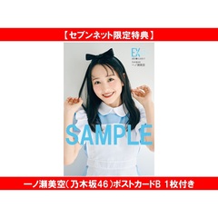 EX大衆 2026年3月号【セブンネット限定特典：一ノ瀬美空（乃木坂46）ポストカードB 1枚付き】