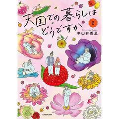 天国での暮らしはどうですか（2）