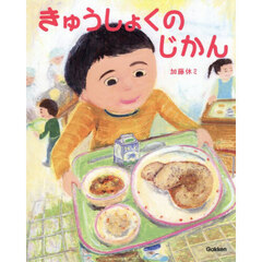 きゅうしょくのじかん