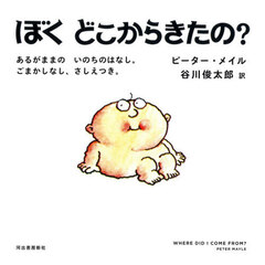 ぼくどこからきたの？　ハンディ版　新装版