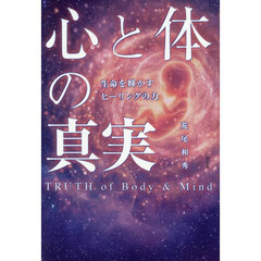 心と体の真実　生命を輝かすヒーリングの力