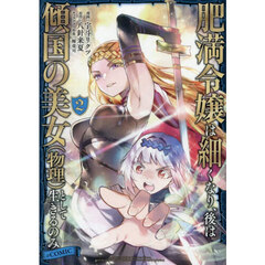 肥満令嬢は細くなり、後は傾国の美女〈物理〉として生きるのみ＠ＣＯＭＩＣ　２