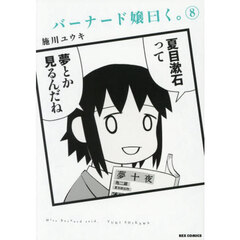 バーナード嬢曰く。 8