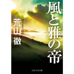 風と雅の帝