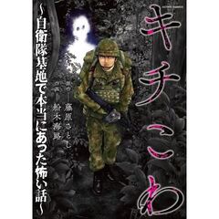 キチこわ～自衛隊基地で本当にあった怖い話
