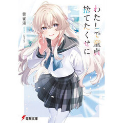 わたしで童貞捨てたくせに