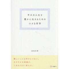 平凡な人生を豊かに生きるための小さな哲学