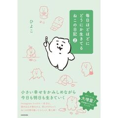 毎日ほどほどにどうにか生きてるねこの日記2（2）