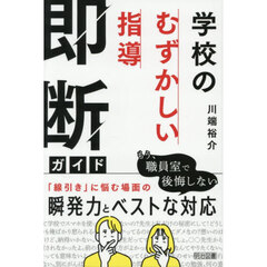 学校の「むずかしい指導」即断ガイド