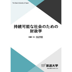 持続可能な社会のための財政学