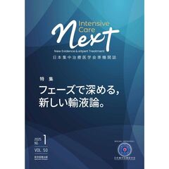 Ｉｎｔｅｎｓｉｖｅ　Ｃａｒｅ　ＮＥＸＴ　日本集中治療医学会準機関誌　Ｖｏｌ．５０Ｎｏ．１（２０２５年１２月）　フェーズで深める、新しい輸液論。
