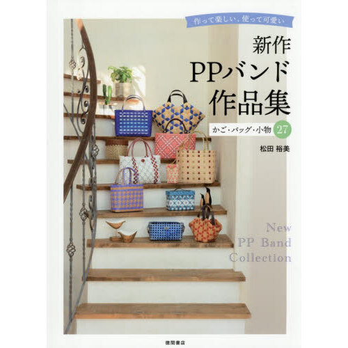 新作PPバンド作品集 かご・バッグ・小物 作って楽しい、使って可愛い