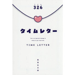 タイムレター