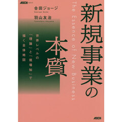 新規事業の本質