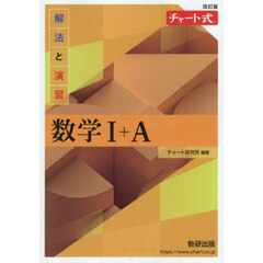 解法と演習数学１＋Ａ　改訂版