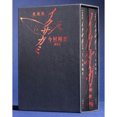 愛蔵版　イクサガミ