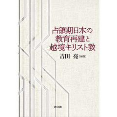 占領期日本の教育再建と越境キリスト教