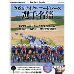 サイクルロードレース選手名鑑　ＵＣＩワールドチーム＆プロチーム全３４チームのデータを完全掲載！　２０２６　Ｐｅｒｆｅｃｔ　Ｇｕｉｄｅ
