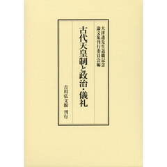 古代天皇制と政治・儀礼