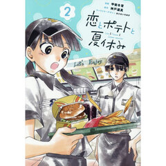 恋とポテトと夏休み　２