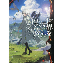 世界を焼いた魔女が笑う