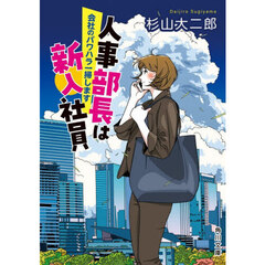 人事部長は新入社員　〔２〕　会社のパワハラ一掃します