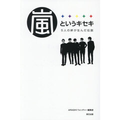 嵐というキセキ　５人の絆が生んだ伝説