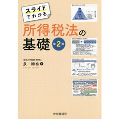 スライドでわかる所得税法の基礎　第２版