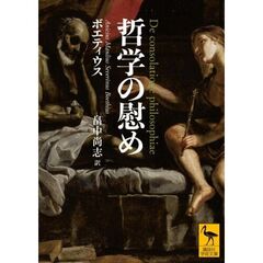 哲学の慰め