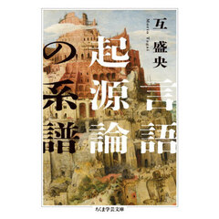 言語起源論の系譜