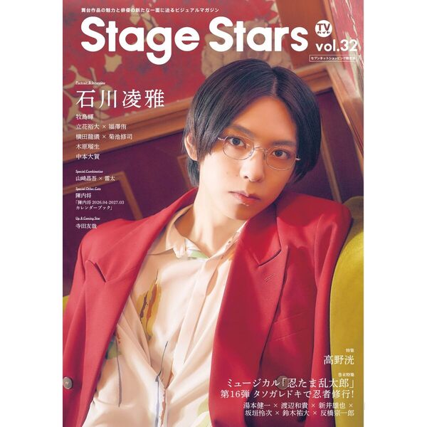 TVガイドStage Stars vol.32 セブンネット限定版【セブンネット限定