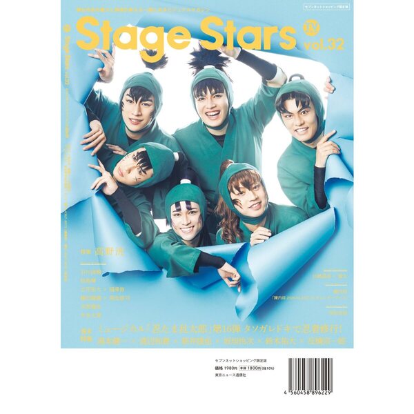 TVガイドStage Stars vol.32 セブンネット限定版【セブンネット限定