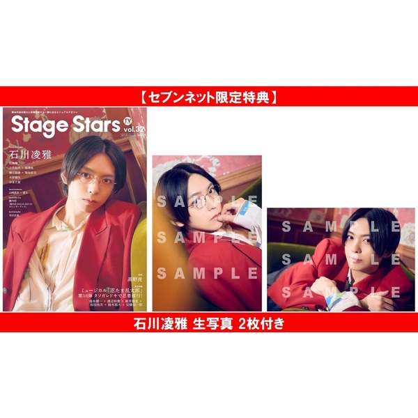 TVガイドStage Stars vol.32 セブンネット限定版【セブンネット限定