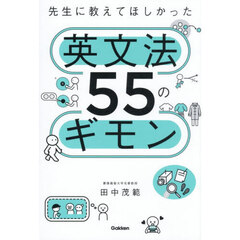 先生に教えてほしかった英文法５５のギモン