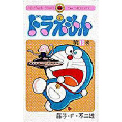 ドラえもん　１３