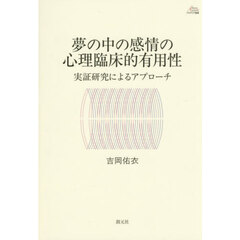 夢の中の感情の心理臨床的有用性　実証研究によるアプローチ