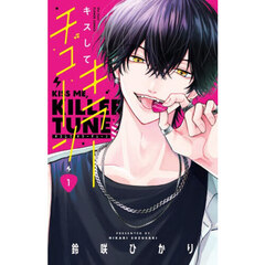 キスしてキラーチューン　１