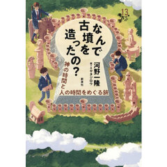 なんで古墳を造ったの？　神の時間と人の時間をめぐる旅