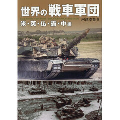 世界の戦車軍団　米・英・仏・露・中編