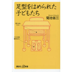 足型をはめられた子どもたち