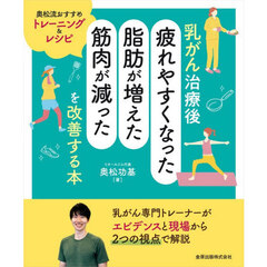 乳がん治療後「疲れやすくなった・脂肪が増えた・筋肉が減った」を改善する本　奥松流おすすめトレーニング＆レシピ
