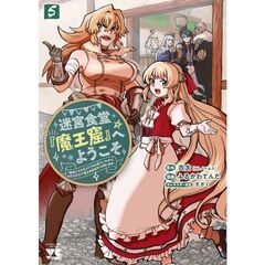 迷宮食堂『魔王窟』へようこそ　～転生してから300年も寝ていたので、飲食店経営で魔王を目指そうと思います～　５