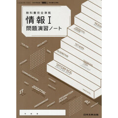 情報Ⅰ問題演習ノート