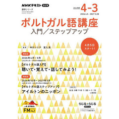 ポルトガル語講座　入門／ステップアップ　２０２６年度４－３　ＮＨＫラジオ