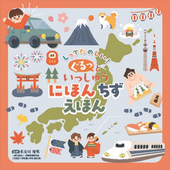 しってたのしい！ぐるっといっしゅうにほんちずえほん