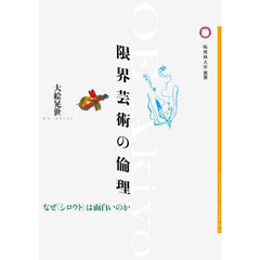 限界芸術の倫理　なぜ〈シロウト〉は面白いのか
